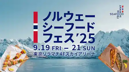 ノルウェーシーフードフェス 2025