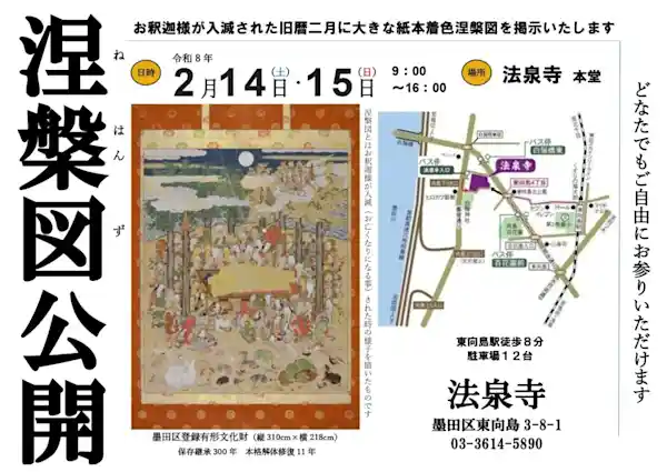 法泉寺「涅槃図」一般公開