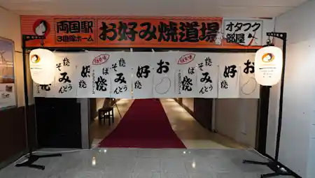 JR両国駅“幻の3番線ホーム”お好み焼道場「オタフク部屋」体験レポート