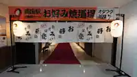 JR両国駅“幻の3番線ホーム”お好み焼道場「オタフク部屋」体験レポート