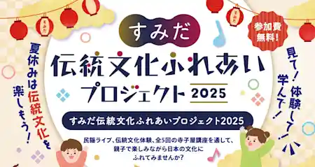 すみだ伝統文化ふれあい寺子屋（全5回の連続講座） 〜 すみだ 伝統文化ふれあいプロジェクト 2025