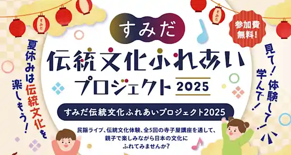 すみだ伝統文化ふれあい寺子屋(全5回の連続講座) 〜 すみだ 伝統文化ふれあいプロジェクト 2025