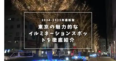 2024-2025年最新版 東京の魅力的なイルミネーションスポットを徹底紹介