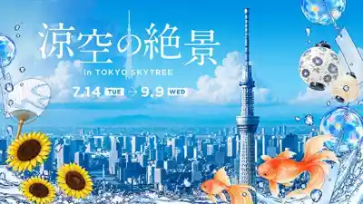 涼空の絶景 in TOKYO SKYTREE（東京スカイツリー・季節のイベント）