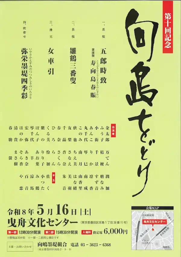 第十回記念 向島をどり