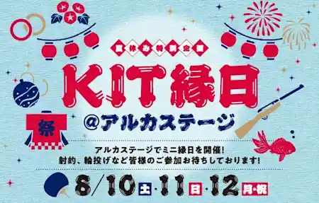 KIT縁日