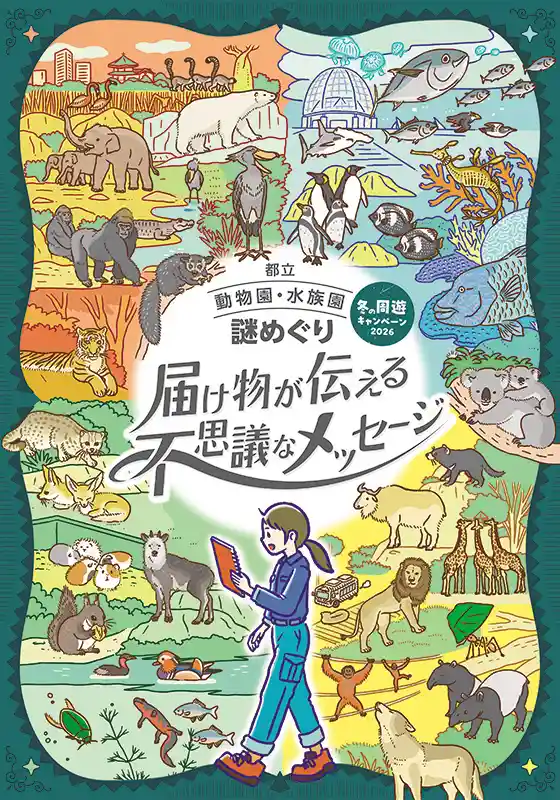 冬の周遊キャンペーン 都立動物園・水族園 謎めぐり 届け物が伝える不思議なメッセージ