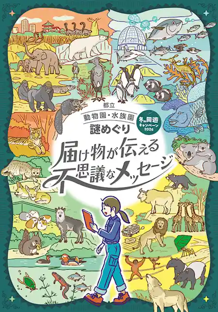 冬の周遊キャンペーン 都立動物園・水族園 謎めぐり 届け物が伝える不思議なメッセージ