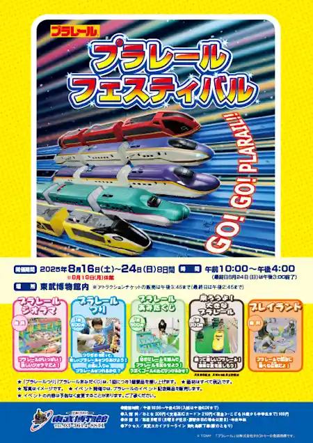 ２０２５ プラレールフェスティバル