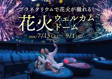花火ウェルカムドーム