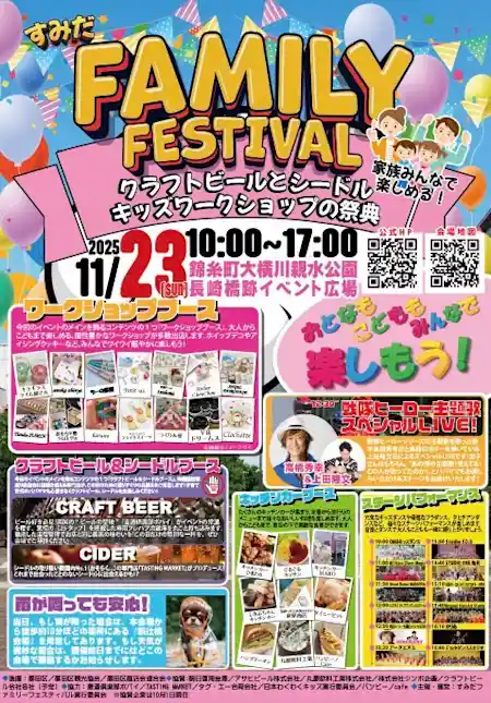 すみだファミリーフェスティバル2025