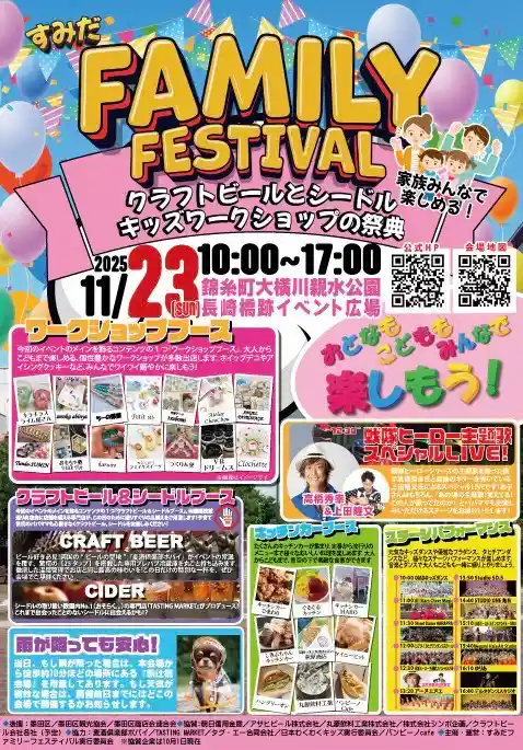 すみだファミリーフェスティバル2025