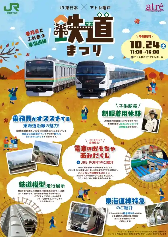 JR東日本✕アトレ亀戸 鉄道まつり（アトレ亀戸・祭り）