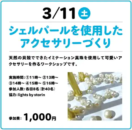 シェルパールを使用したアクセサリーづくり ~ 触れよう！作ろう！KIT de 体験 ~  in アルカキット錦糸町