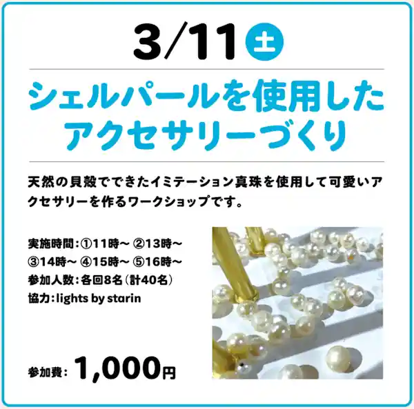 シェルパールを使用したアクセサリーづくり ~ 触れよう！作ろう！KIT de 体験 ~  in アルカキット錦糸町