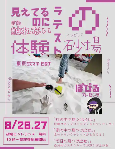 ミズマチ初！見えてるのに触れないラテストの砂場ーぽぴるコラボー