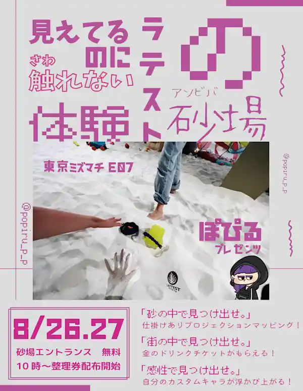 ミズマチ初！見えてるのに触れないラテストの砂場ーぽぴるコラボー