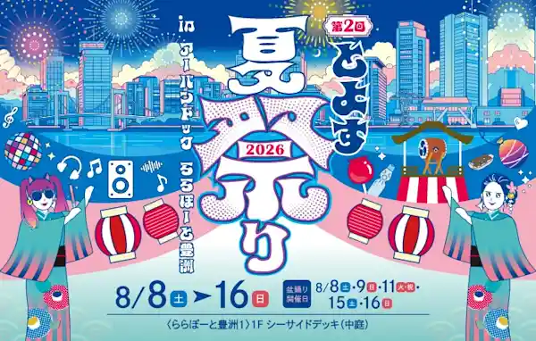 第2回 とよす夏祭り 2026 in アーバンドック ららぽーと豊洲（ららぽーと豊洲・祭り）