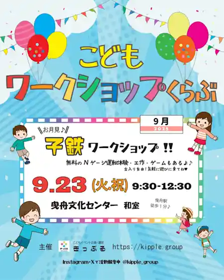 子鉄ワークショップ