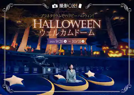 ハロウィンウェルカムドーム 2025