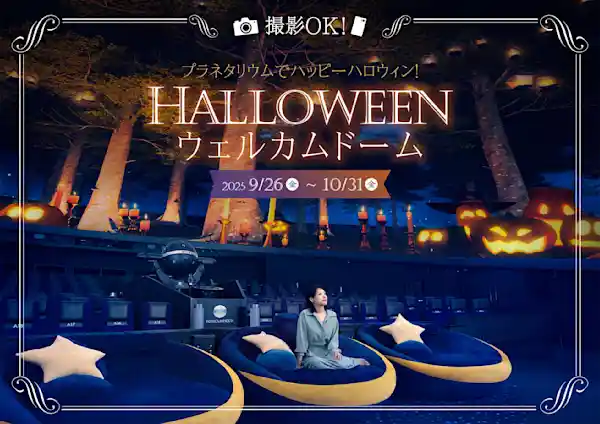 ハロウィンウェルカムドーム 2025