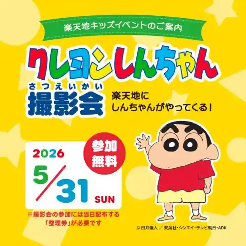 クレヨンしんちゃん 撮影会