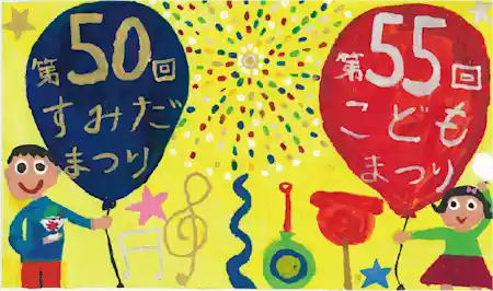 第50回すみだまつり 第55回こどもまつり