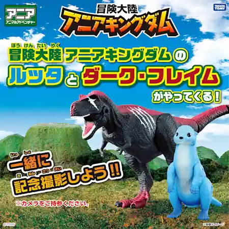 冒険大陸アニアキングダムのルッタとダーク・フレイムがやってくる！