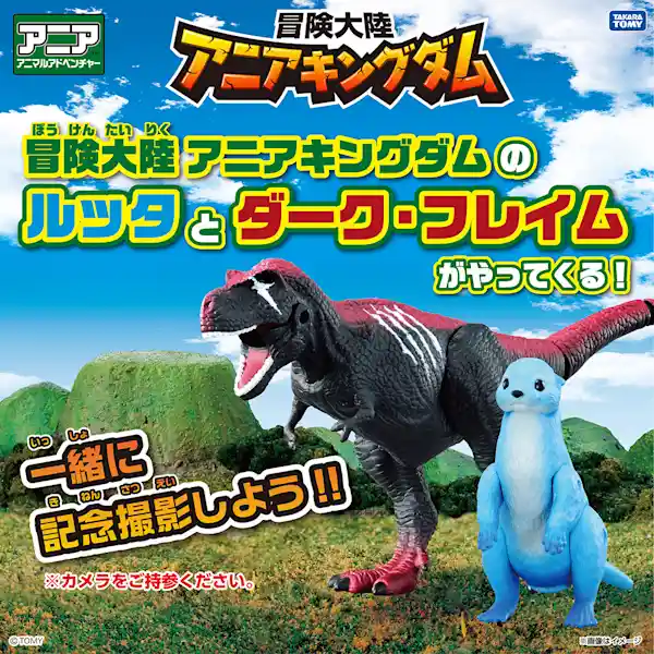 冒険大陸アニアキングダムのルッタとダーク・フレイムがやってくる！
