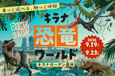 キラナ恐竜ワールド（キラナガーデン豊洲・体験・アクティビティ）