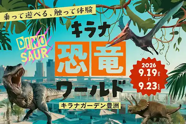 キラナ恐竜ワールド（キラナガーデン豊洲・体験・アクティビティ）