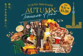 TOKYO solamachi AUTUMN Treasure Hunt（東京ソラマチ・体験・アクティビティ）