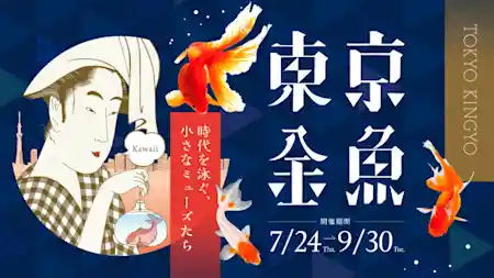 東京金魚～時代を泳ぐ、小さなミューズたち～