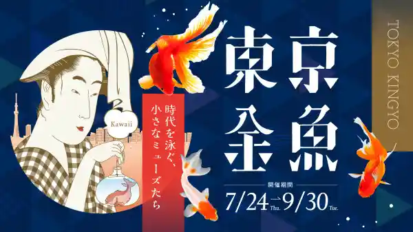 東京金魚～時代を泳ぐ、小さなミューズたち～
