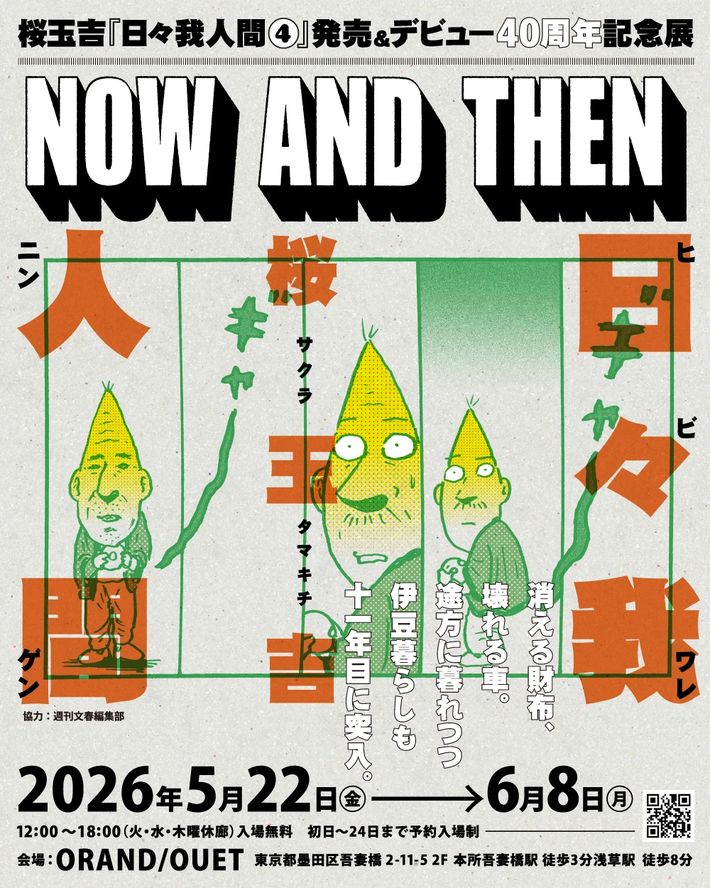 2026/5/22〜6/8】桜玉吉『日々我人間④』発売 ＆ デビュー40周年記念展