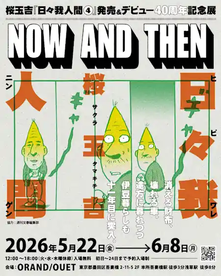 桜玉吉『日々我人間④』発売 ＆ デビュー40周年記念展『NOW AND THEN』