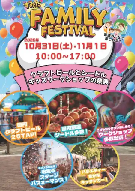 すみだファミリーフェスティバル2026秋