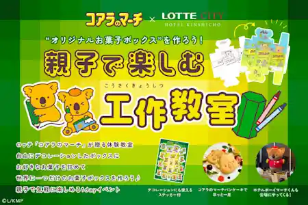 ロッテシティホテル錦糸町×コアラのマーチ「親子で楽しむ工作教室」