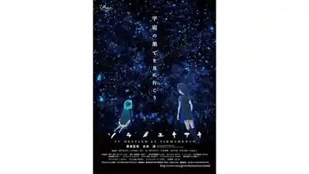 ソラノユキサキ（ギャラクシティ まるちたいけんドーム・文化・芸術・スポーツ）