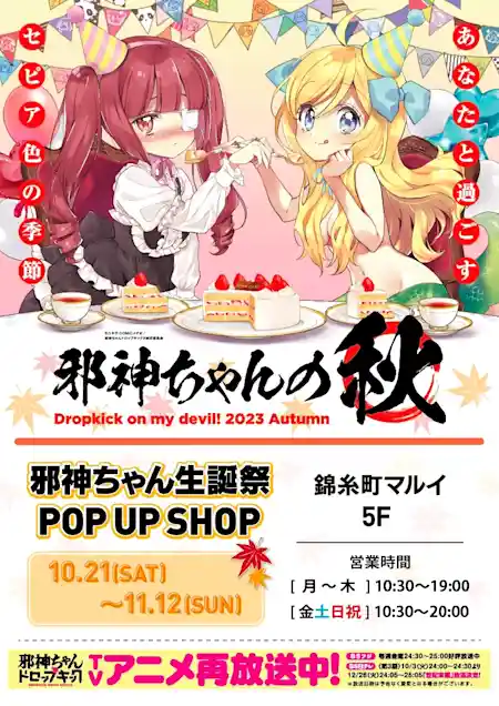 邪神ちゃん生誕祭 POP UP SHOP