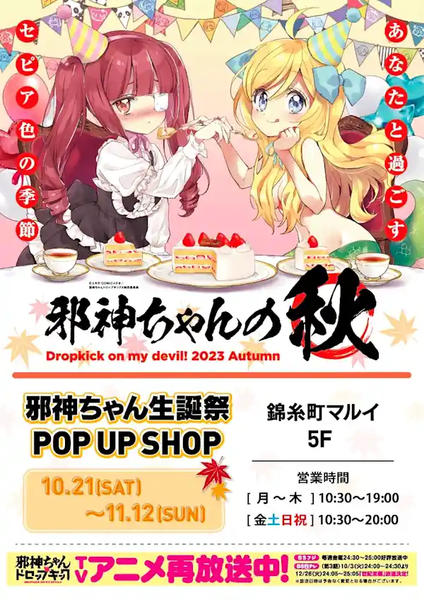 邪神ちゃん生誕祭 POP UP SHOP