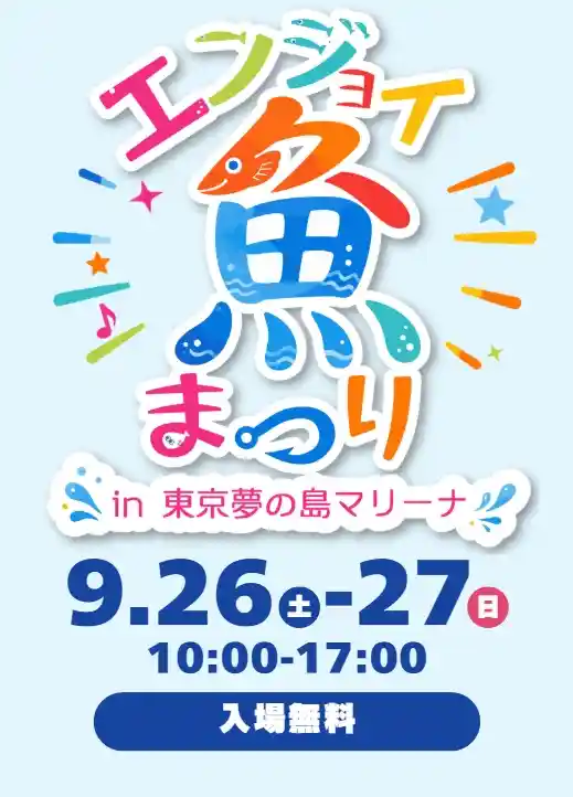 MARINE FESTIVAL2026 エンジョイ魚まつり（東京夢の島マリーナ・祭り）