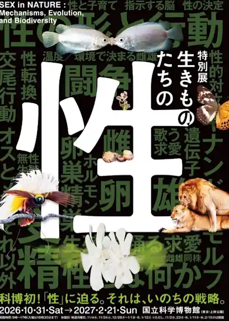 特別展 生きものたちの性