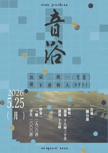 音浴