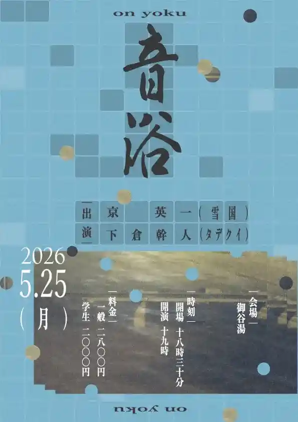 音浴