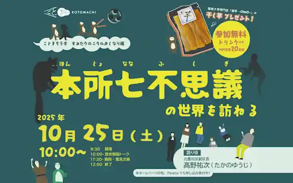 歴史トークイベント「本所七不思議の世界を訪ねる」