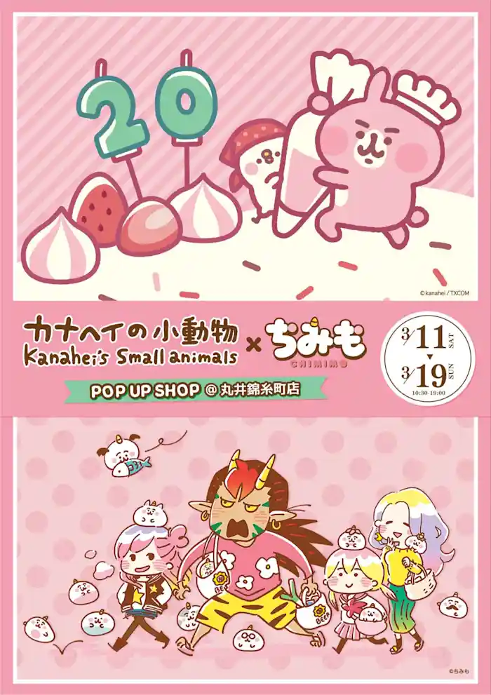 もうすぐデビュー20周年！新作グッズが続々登場！「カナヘイの小動物」×「ちみも」のポップアップショップ - 丸井錦糸町店