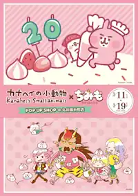 もうすぐデビュー20周年！新作グッズが続々登場！「カナヘイの小動物」×「ちみも」のポップアップショップ - 丸井錦糸町店