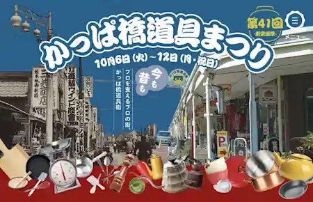 かっぱ橋道具まつり