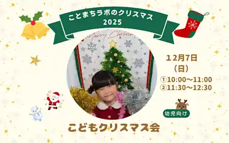 【幼児向け】こどもクリスマス会